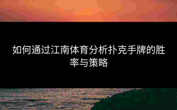 如何通过江南体育分析扑克手牌的胜率与策略