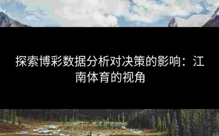 探索博彩数据分析对决策的影响：江南体育的视角